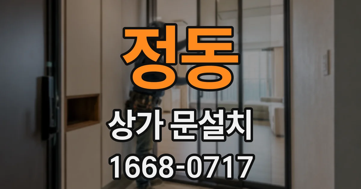 정동 상가 문설치