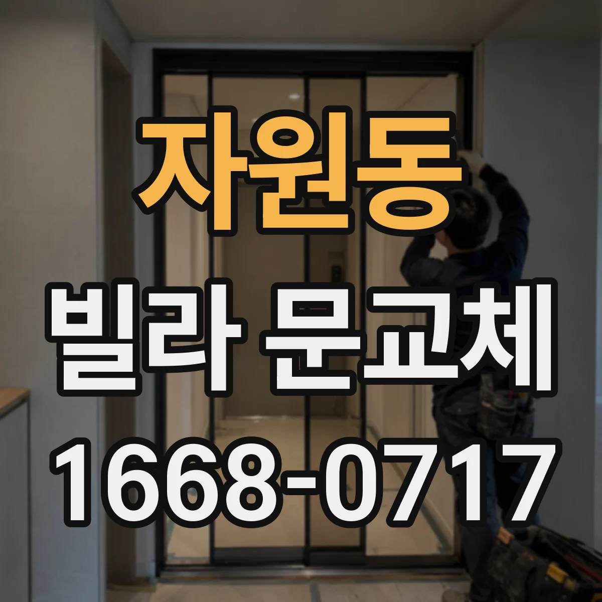 자원동 빌라 문교체