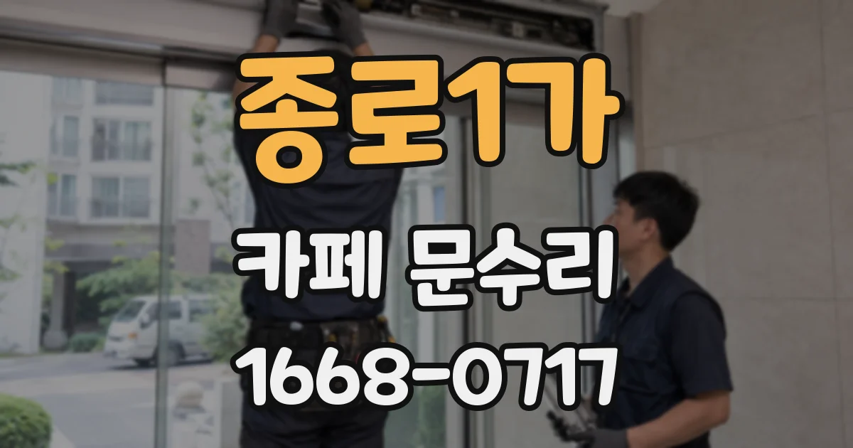 종로1가 카페 문수리