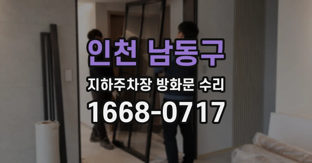 인천 남동구 지하주차장 방화문 수리