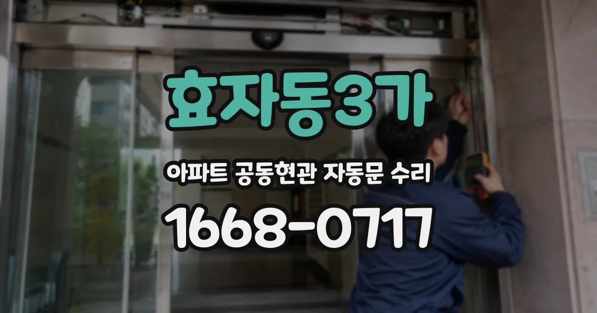 효자동3가 아파트 공동현관 자동문 수리