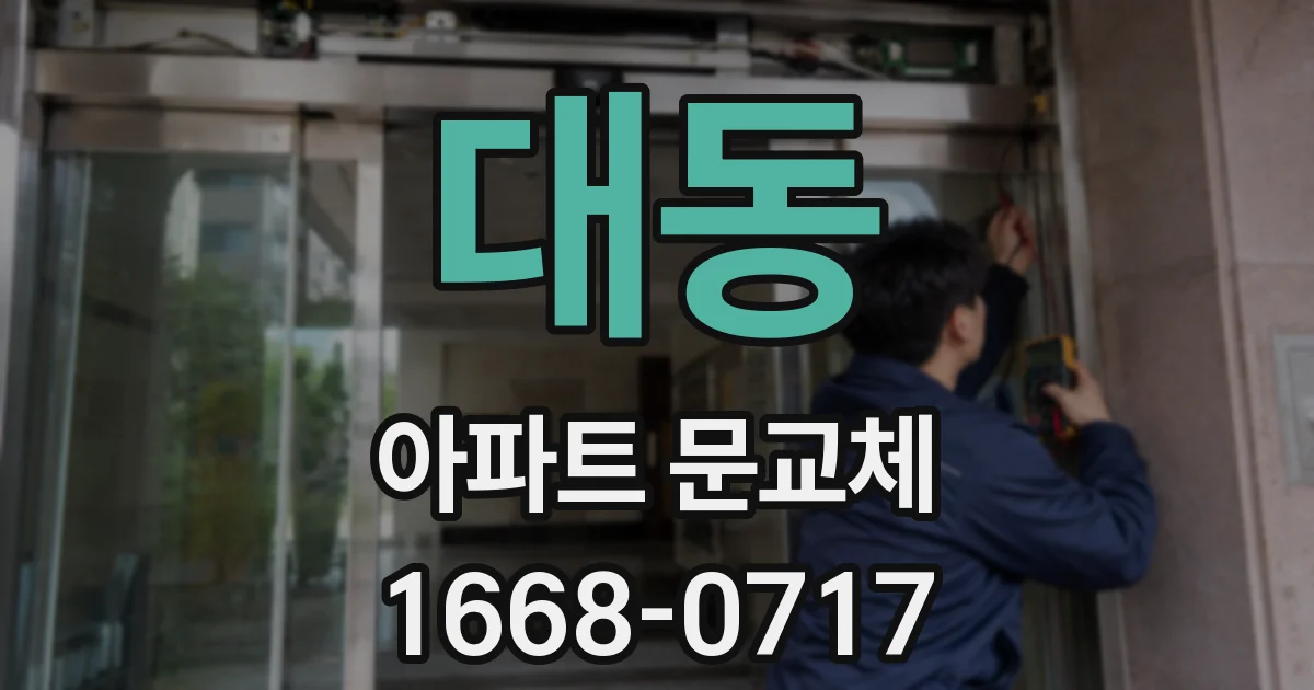 대동 아파트 문교체