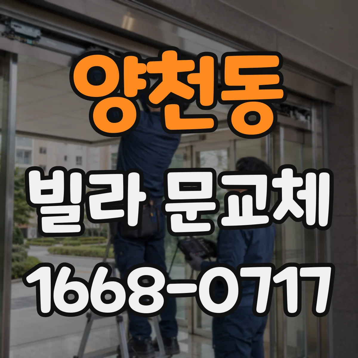 양천동 빌라 문교체