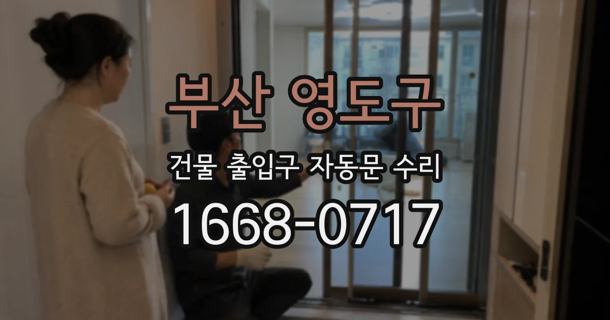 부산 영도구 건물 출입구 자동문 수리