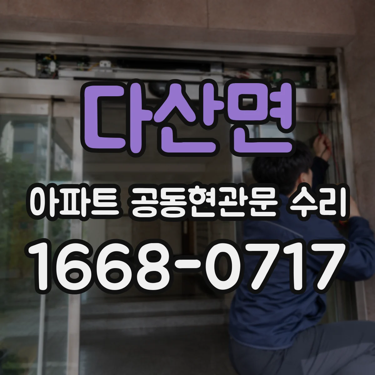 다산면 아파트 공동현관문 수리