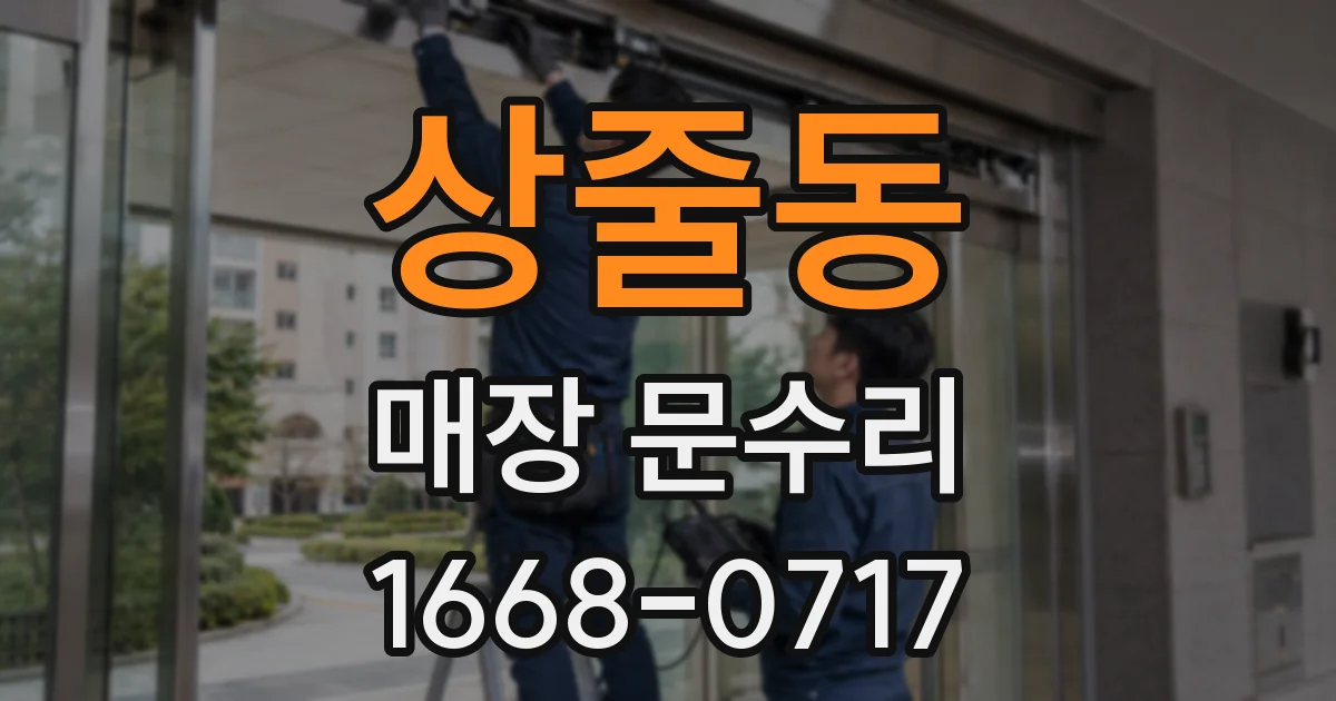 상줄동 매장 문수리