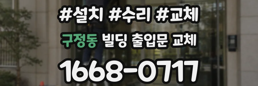 구정동 빌딩 출입문 교체