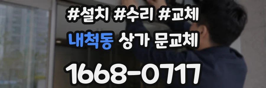 내척동 상가 문교체