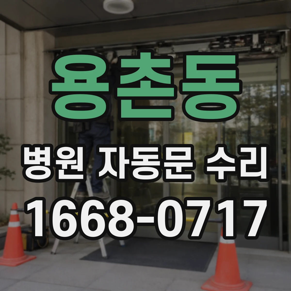용촌동 병원 자동문 수리