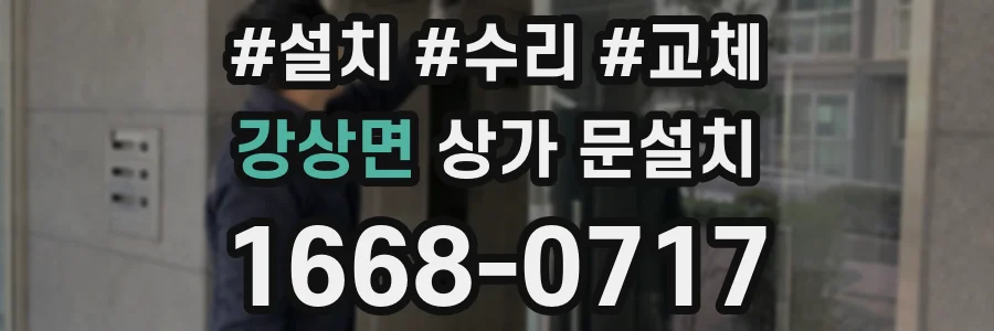 강상면 상가 문설치