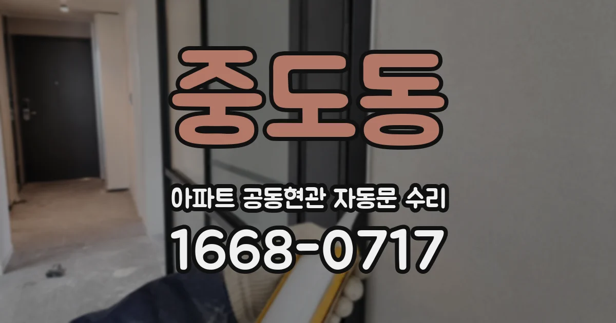 중도동 아파트 공동현관 자동문 수리