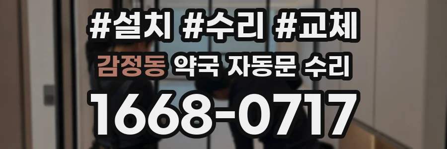 감정동 약국 자동문 수리