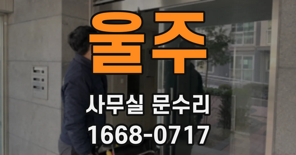울주 사무실 문수리