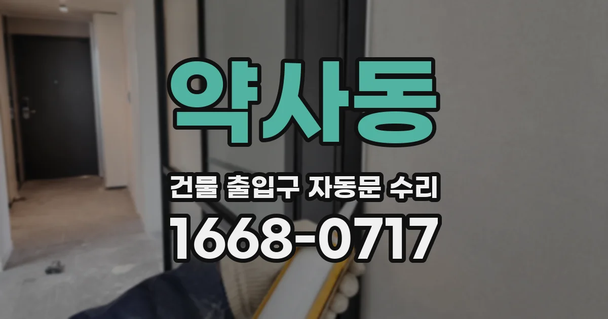 약사동 건물 출입구 자동문 수리