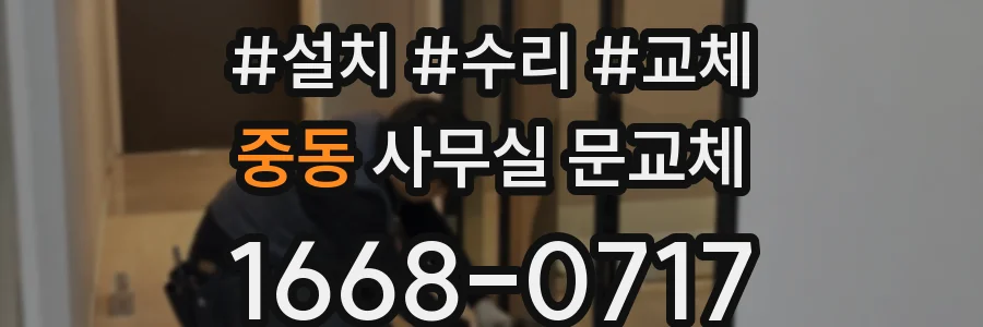 중동 사무실 문교체