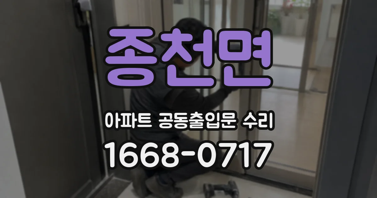 종천면 아파트 공동출입문 수리