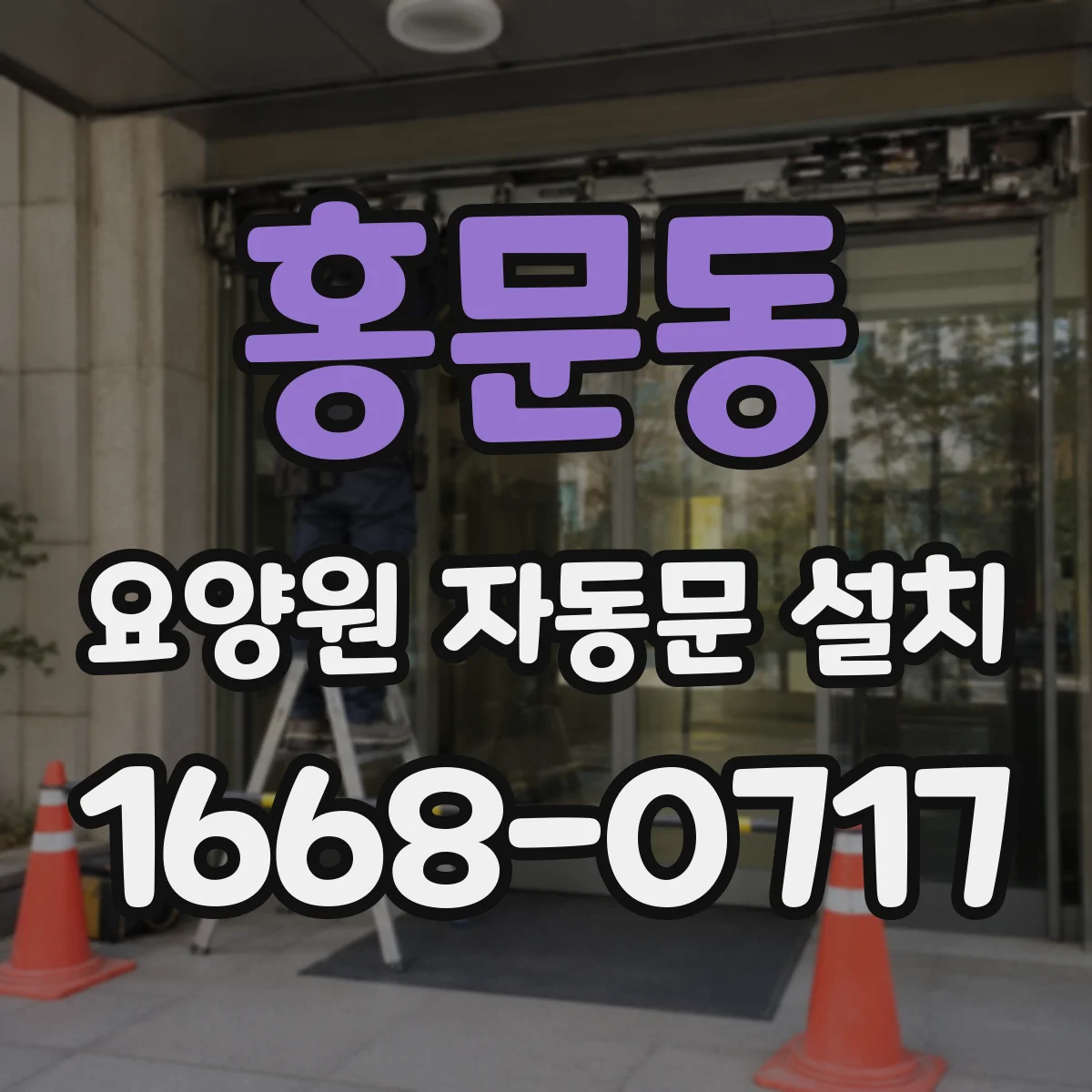 홍문동 요양원 자동문 설치