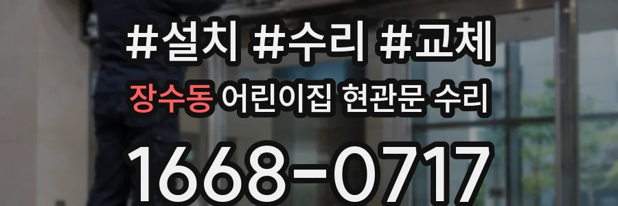 장수동 어린이집 현관문 수리