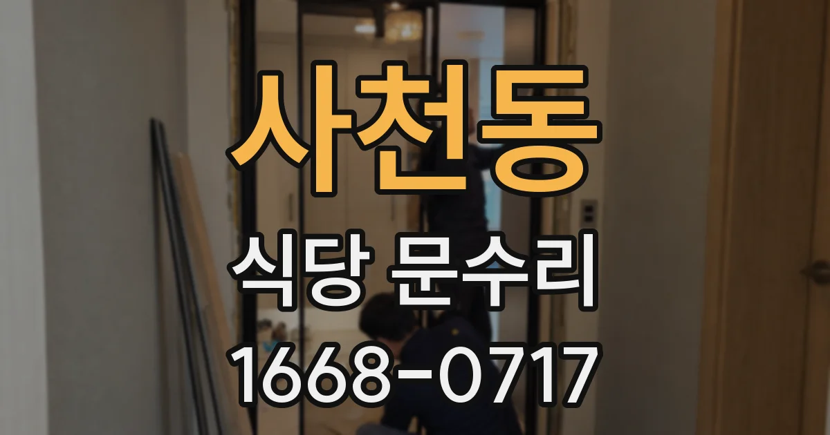 사천동 식당 문수리