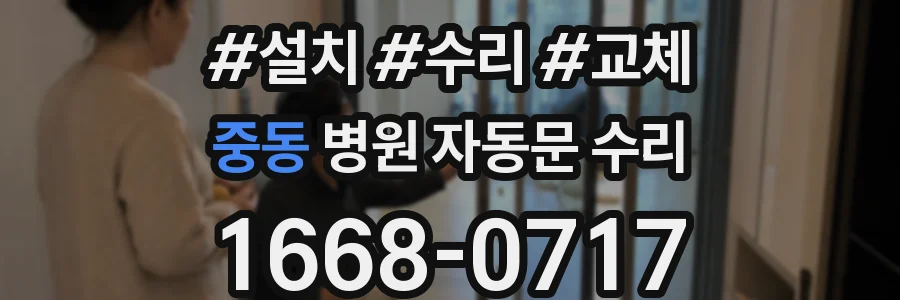 중동 병원 자동문 수리