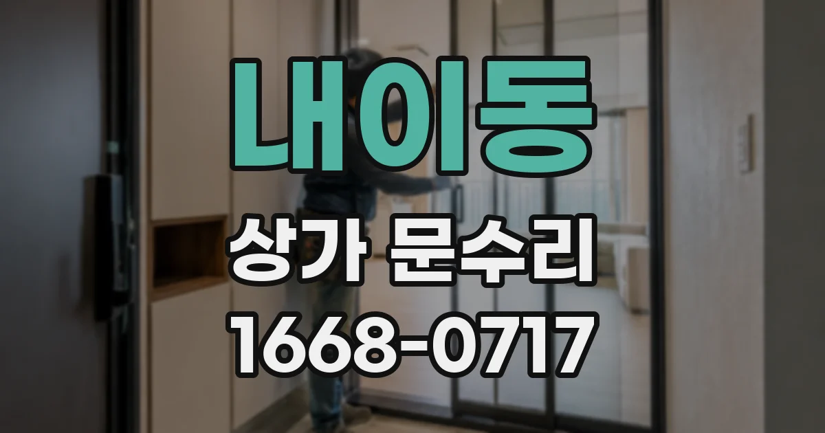 내이동 상가 문수리