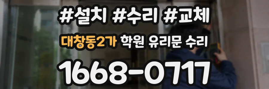 대창동2가 학원 유리문 수리