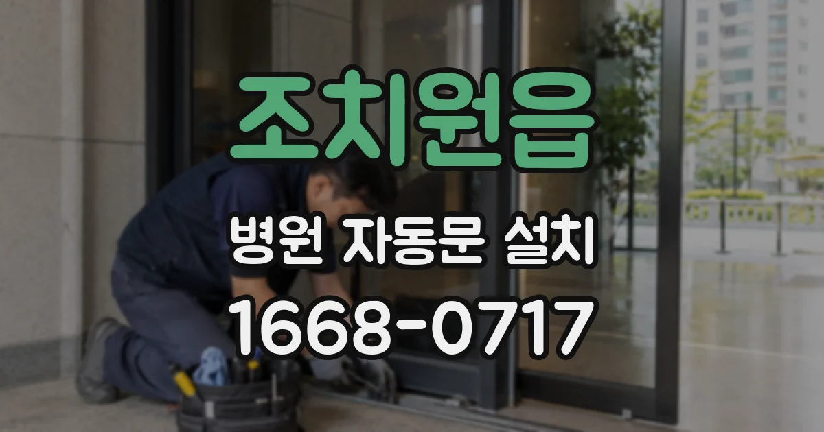 조치원읍 병원 자동문 설치