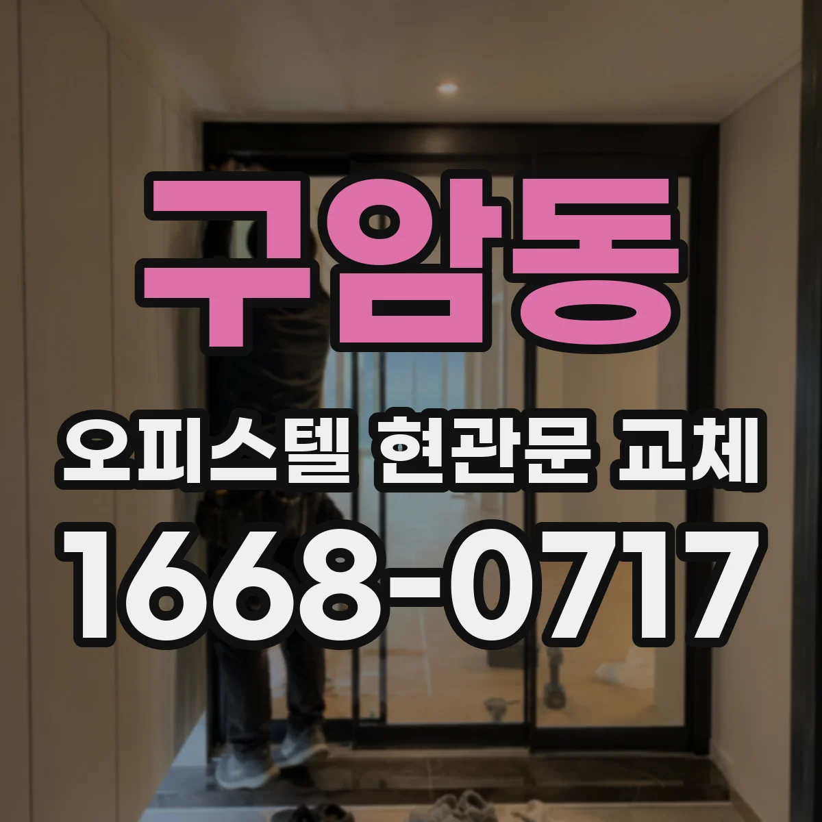 구암동 오피스텔 현관문 교체