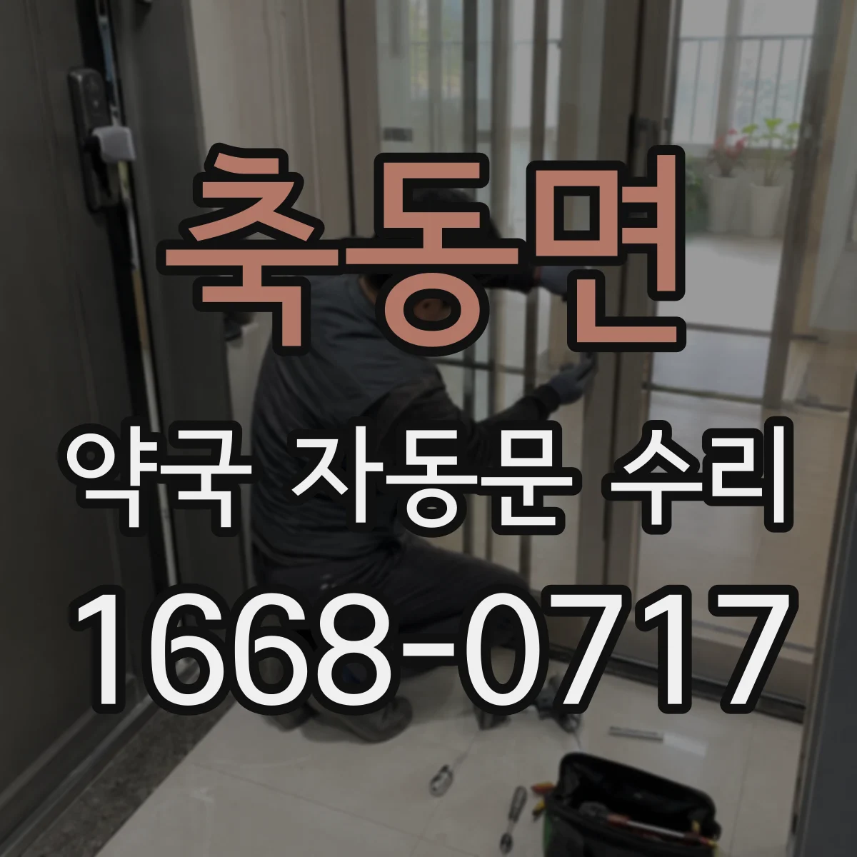 축동면 약국 자동문 수리