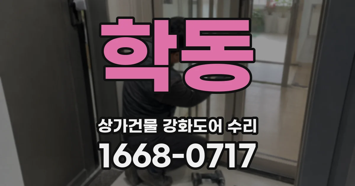 학동 상가건물 강화도어 수리