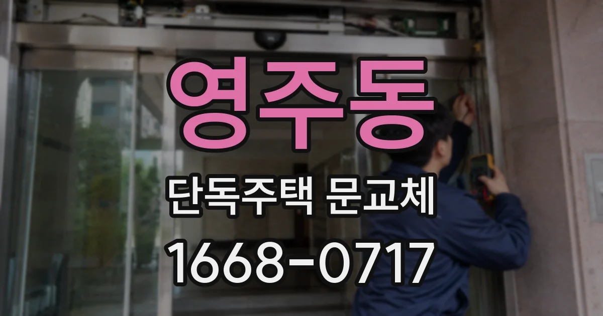 영주동 단독주택 문교체