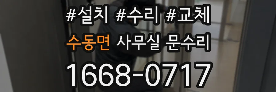 수동면 사무실 문수리