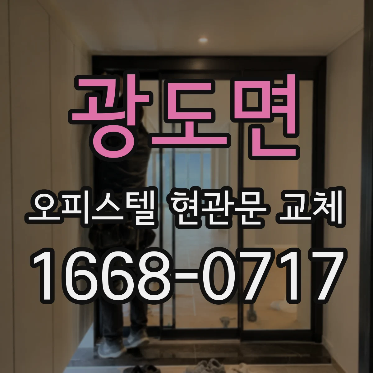 광도면 오피스텔 현관문 교체