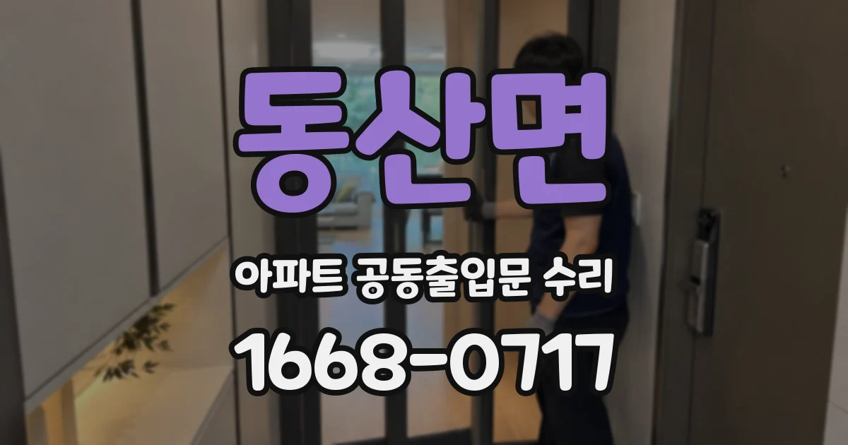 동산면 아파트 공동출입문 수리