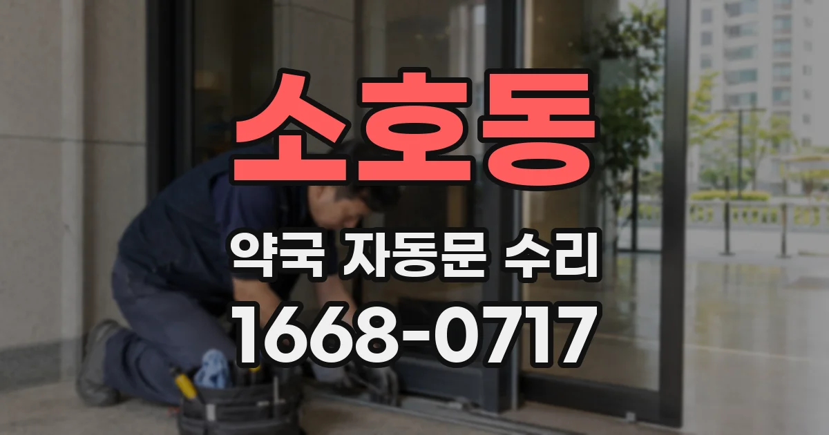 소호동 약국 자동문 수리