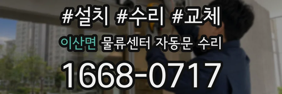 이산면 물류센터 자동문 수리
