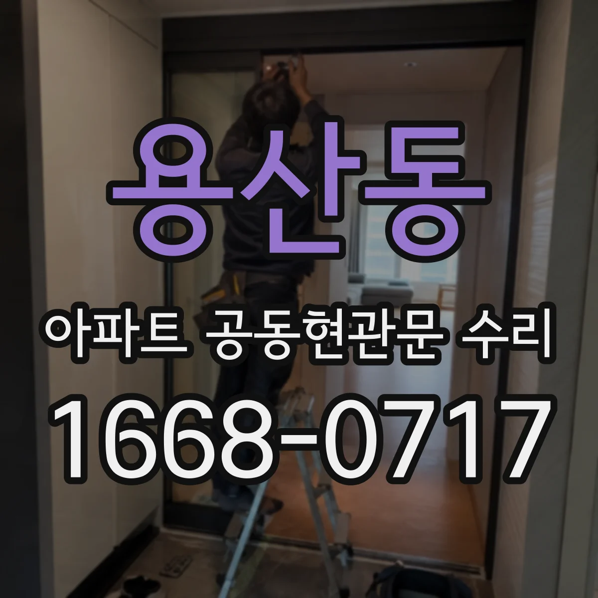 용산동 아파트 공동현관문 수리
