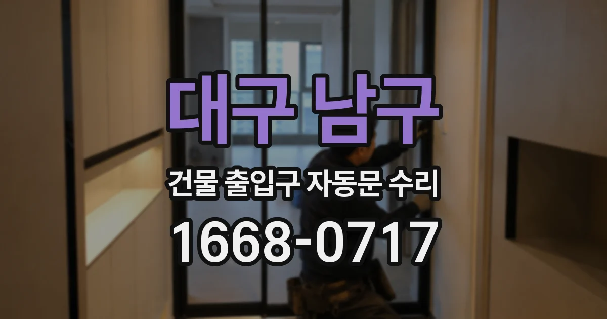 대구 남구 건물 출입구 자동문 수리
