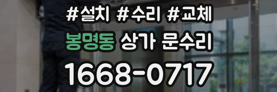 봉명동 상가 문수리