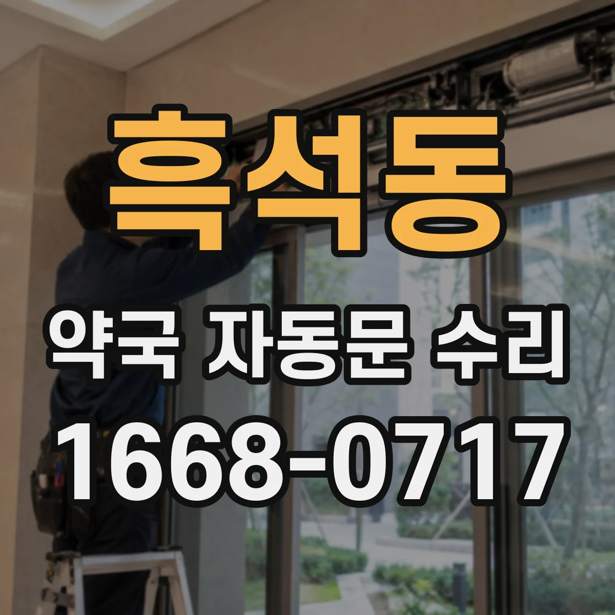 흑석동 약국 자동문 수리