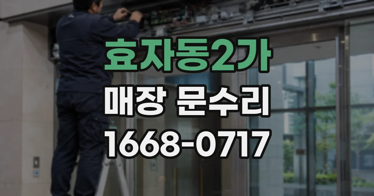 효자동2가 매장 문수리