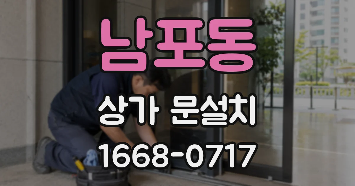 남포동 상가 문설치