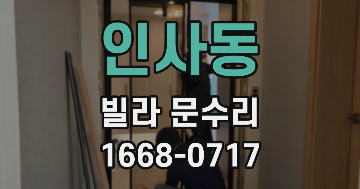 인사동 빌라 문수리