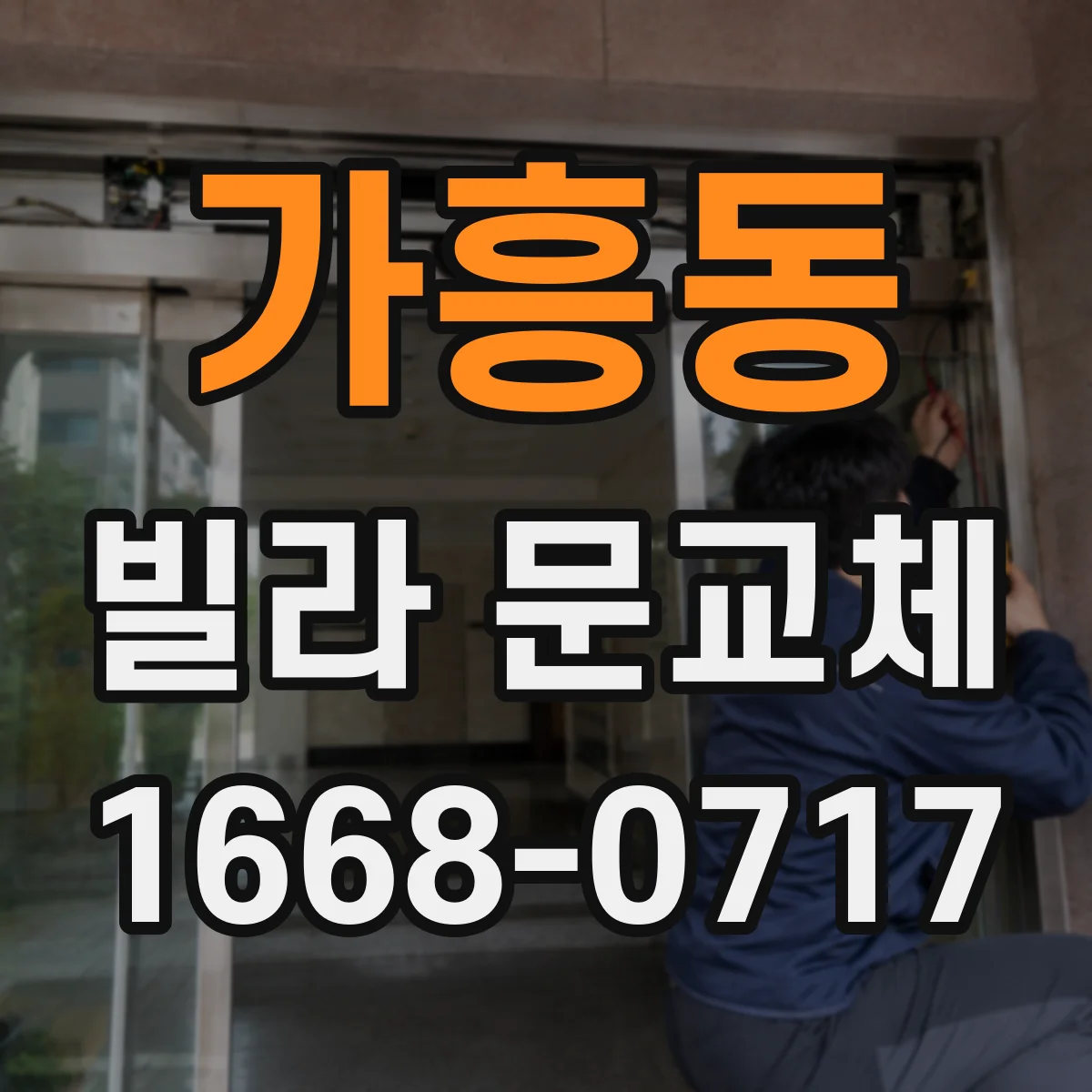 가흥동 빌라 문교체