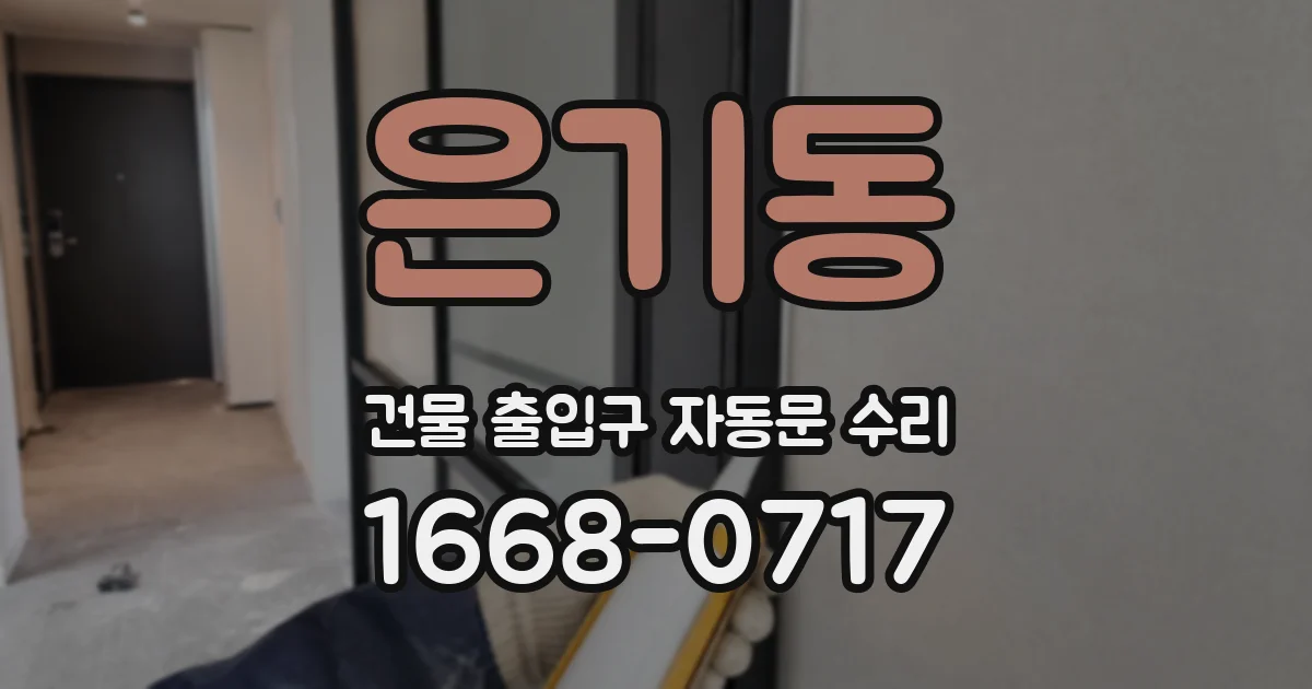 은기동 건물 출입구 자동문 수리