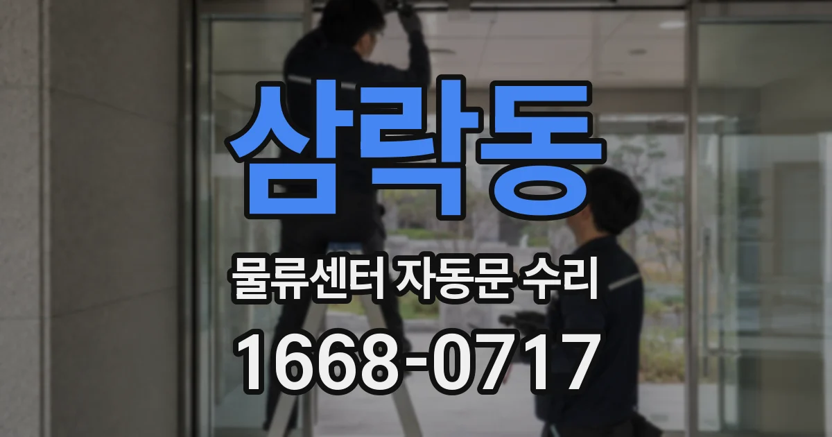 삼락동 물류센터 자동문 수리