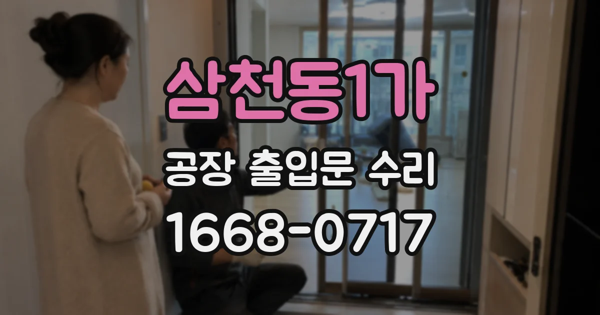 삼천동1가 공장 출입문 수리