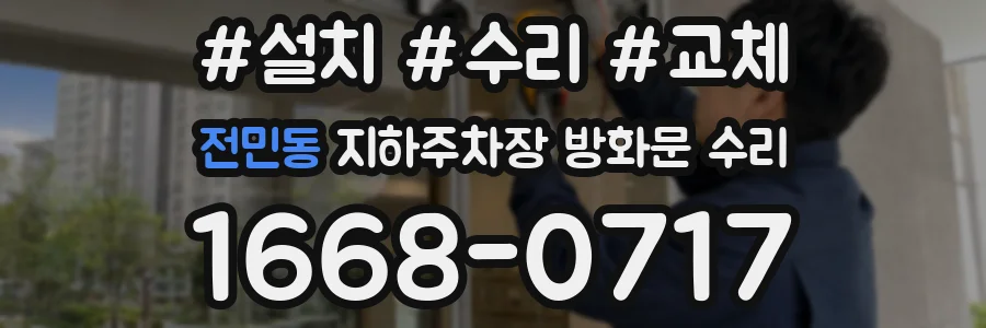 전민동 지하주차장 방화문 수리