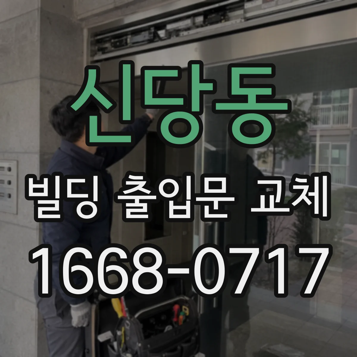 신당동 빌딩 출입문 교체