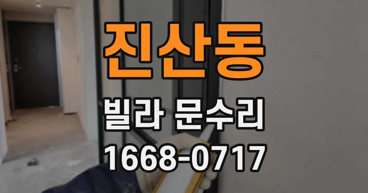 진산동 빌라 문수리